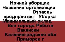 Ночной уборщик › Название организации ­ Burger King › Отрасль предприятия ­ Уборка › Минимальный оклад ­ 1 - Все города Работа » Вакансии   . Калининградская обл.,Приморск г.